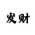 分分快3技巧中奖规则